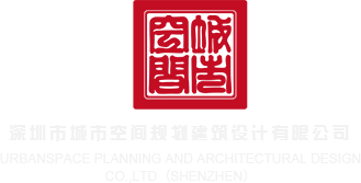 插B视频在线看无码深圳市城市空间规划建筑设计有限公司